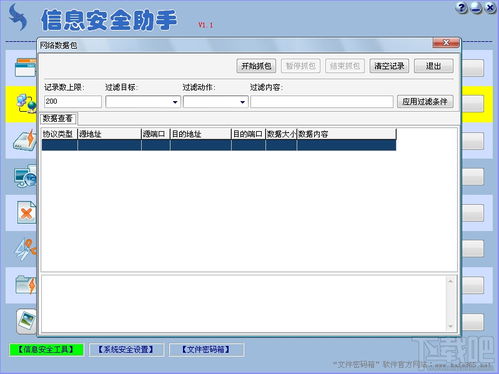 信息安全助手V1.1綠色版 賦能個人與企業的網絡防護利器