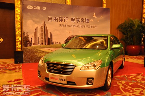 奔騰B50 雙燃料出租車產(chǎn)品福州推薦會(huì)_愛(ài)卡汽車