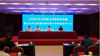 信息所科技人員參加全球農(nóng)業(yè)大數(shù)據(jù)與信息服務(wù)聯(lián)盟 農(nóng)業(yè)科技資源共建共享與學(xué)科服務(wù)研討會